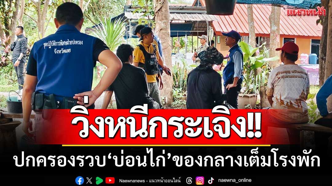 วิ่งหนีกระเจิง! ‘บุกรวบบ่อนไก่’ ขนของกลางเต็มโรงพัก-เพื่อให้มีหลักฐานชัดเจน