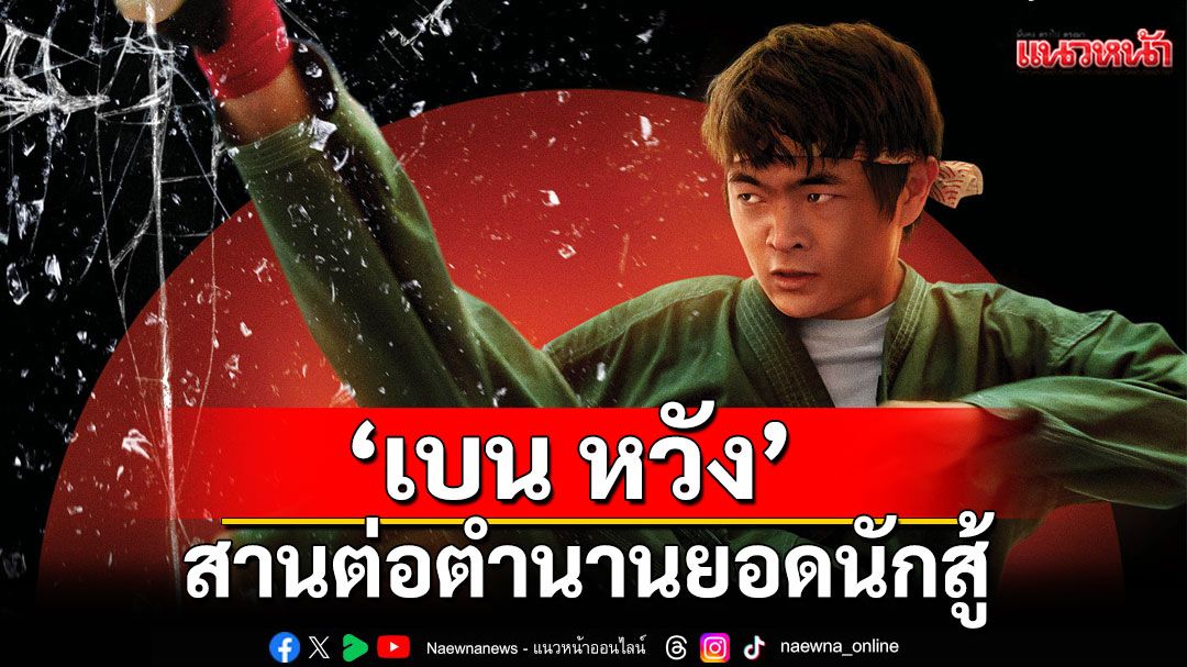 ‘เบน หวัง’ คว้าบท ‘ลี’ ท่ามกลางนักแสดงจากทั่วโลก  สานต่อตำนานยอดนักสู้