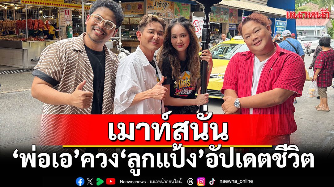 ‘พ่อเอ’ ควง ‘ลูกแป้ง’เมาท์สนั่น อัปเดตงาน-ครอบครัว-ความรัก