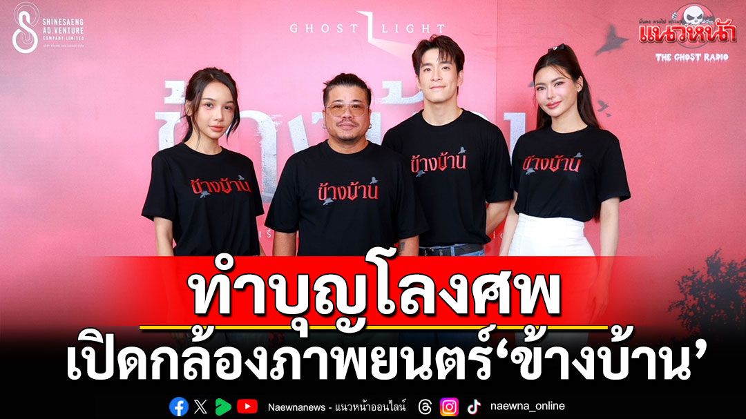 ‘อาเล็ก-กชเบล-โบกี้ไลอ้อน’ทำบุญโลงศพเปิดกล้องภาพยนตร์ ‘ข้างบ้าน’