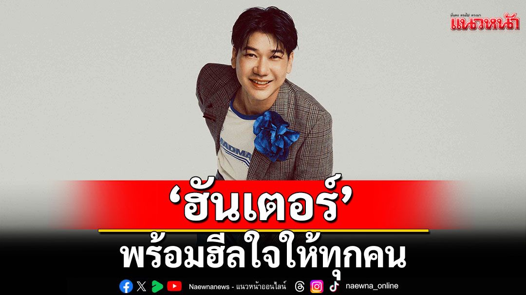 ‘วันสุขใจ’ เพลงใหม่จากศิลปิน ‘ฮันเตอร์’ พร้อมฮีลใจให้ทุกคน