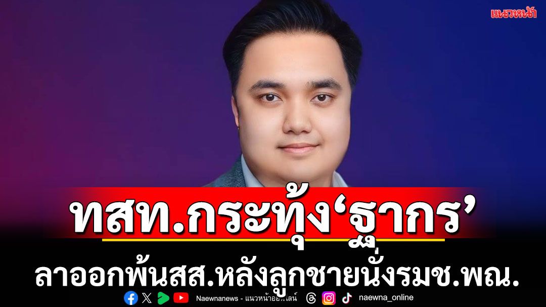 'ไทยสร้างไทย'จี้'ฐากร'ลาออกพ้นสส.พรรค เปิดหน้าร่วมงานกับ 'แพทองธาร'อย่างเปิดเผย