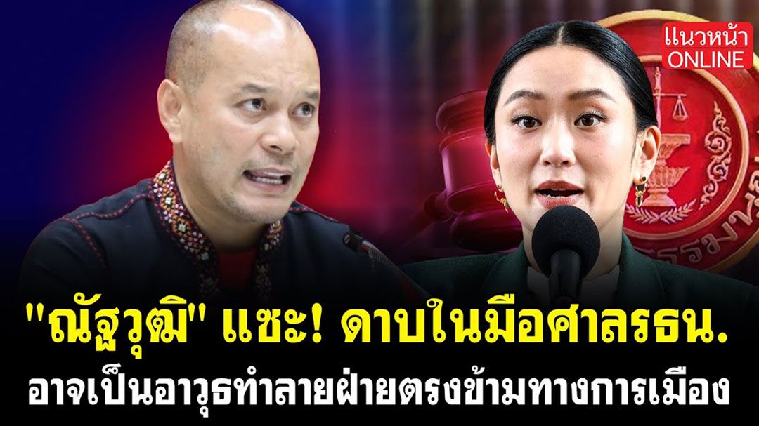 (คลิป) 'ณัฐวุฒิ'แซะ! ดาบในมือศาลรัฐธรรมนูญ อาจเป็นอาวุธทำลายฝ่ายตรงข้ามทางการเมือง