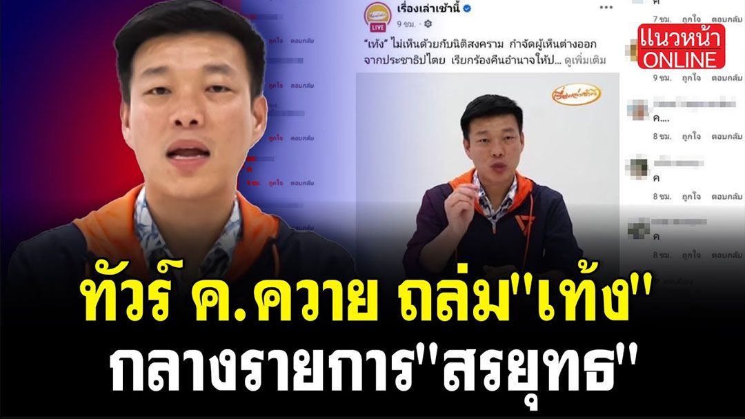 (คลิป) ทัวร์ ค.ควาย ถล่ม 'เท้ง' กลางรายการ 'สรยุทธ'