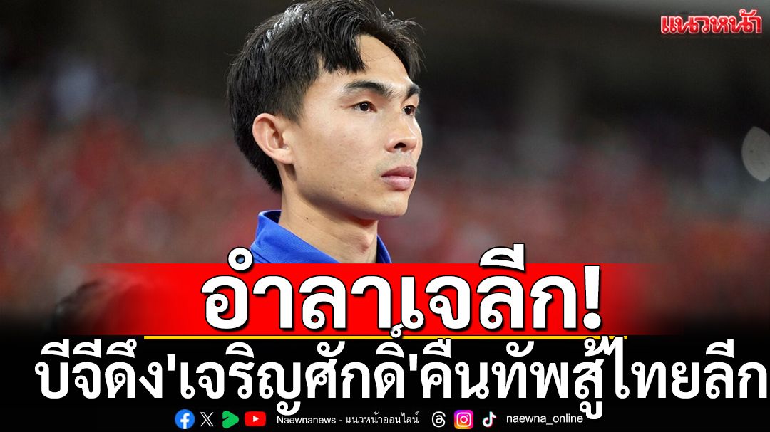 อำลาเจลีก!บีจีดึง'เจริญศักดิ์'คืนทัพสู้ไทยลีก