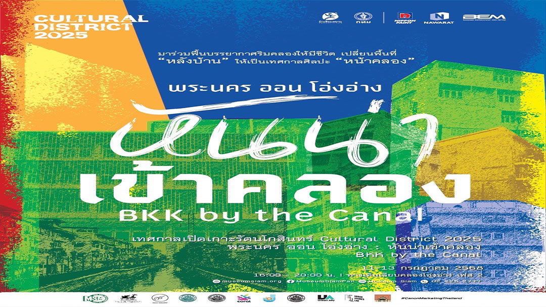 เชิญชมเทศกาลศิลปะ ‘พระนคร ออน โอ่งอ่าง : หันน่าเข้าคลอง’ 11-13 ก.ค.นี้