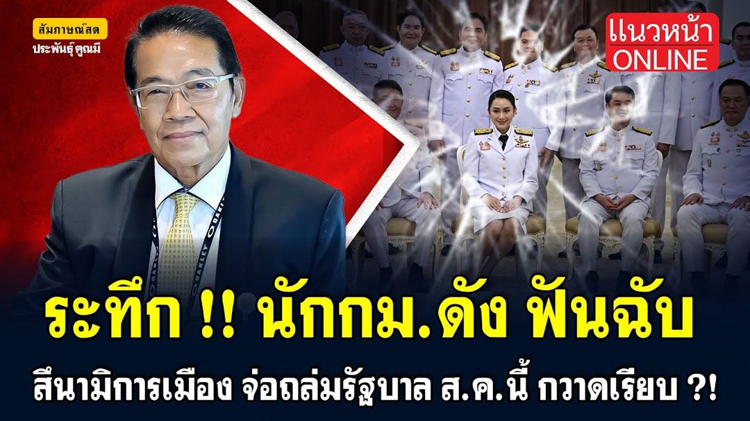 (คลิป) ระทึก! นักกฎหมายดัง ฟันฉับ! สึนามิการเมือง จ่อถล่มรัฐบาล ส.ค.นี้ กวาดเรียบ!