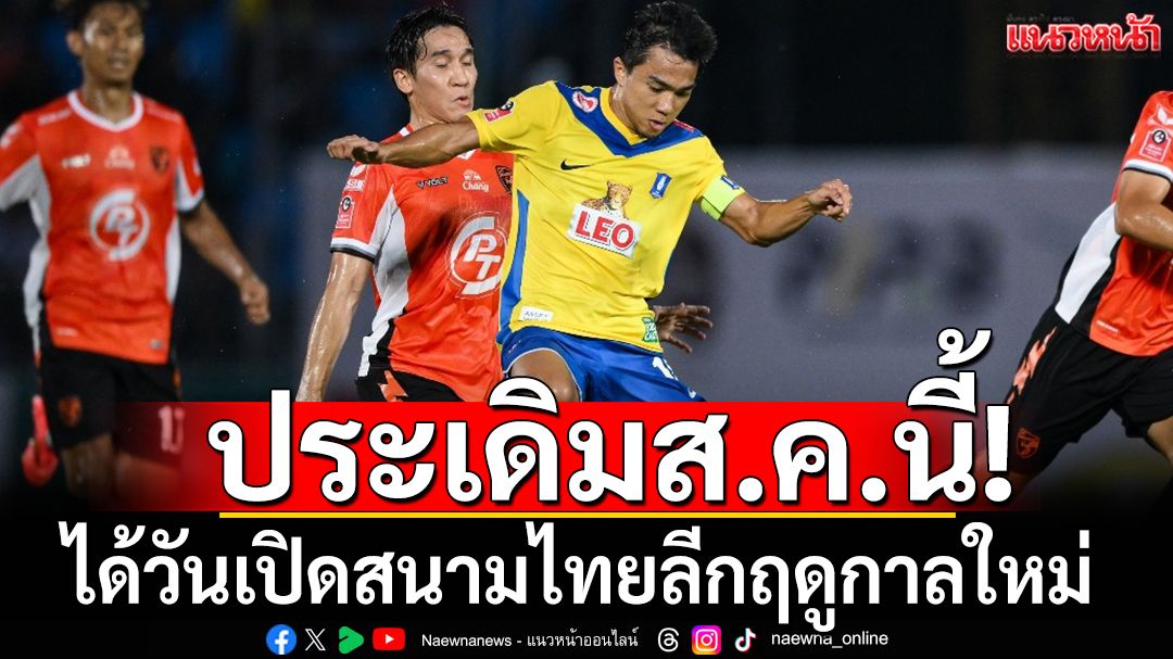ประเดิมส.ค.นี้!กำหนดวันเปิดสนามไทยลีกฤดูกาลใหม่
