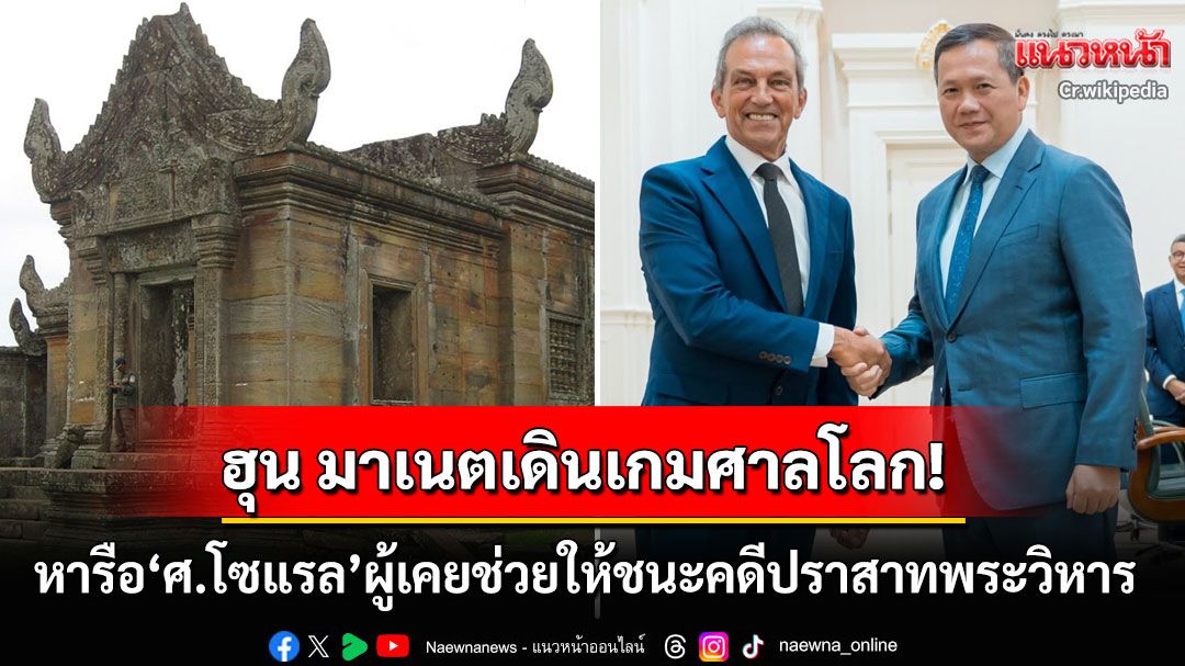 'ฮุน มาเนต'เข้าหารือกับ'ศาสตราจารย์โซแรล' ผู้ที่เคยช่วยให้'กัมพูชา'ชนะคดีปราสาทพระวิหาร