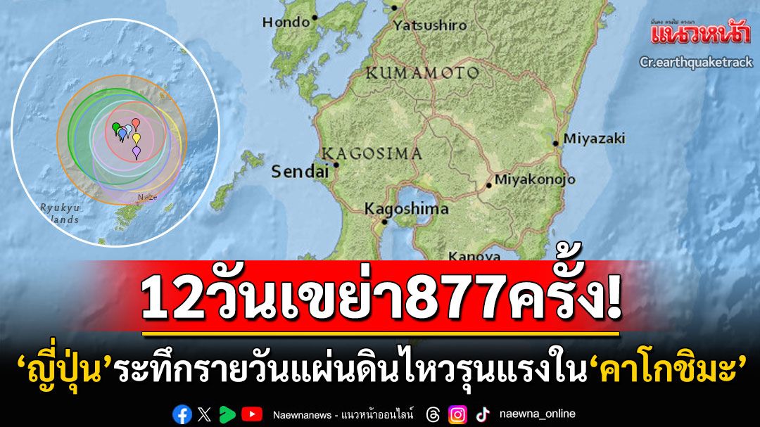 จับตา!! เกิดแผ่นดินไหวรุนแรง3ครั้งติดใน'คาโกชิมะ' ช่วง12วันดินไหวเขย่าญี่ปุ่นเกือบ900ครั้ง