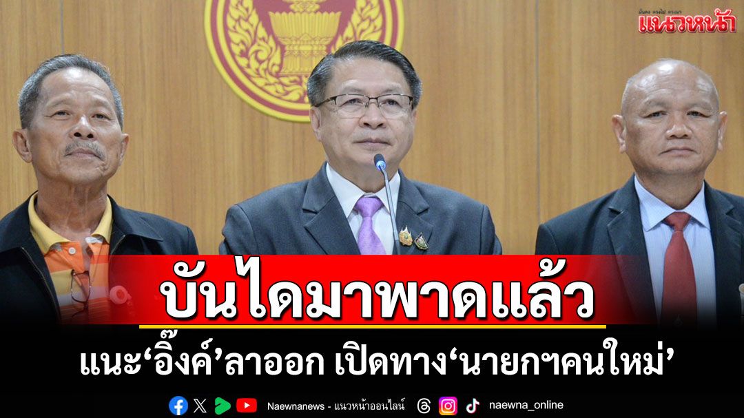 บันไดมาพาดแล้ว! ‘หมอเปรม’แนะ‘อิ๊งค์’ลาออก เปิดทางสภาฯเลือก‘นายกฯคนใหม่’