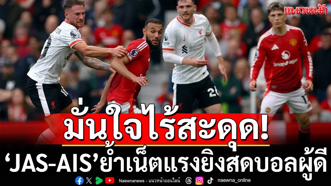 มั่นใจไร้สะดุด! ‘JAS-AIS’ย้ำเน็ตแรงยิงสดบอลผู้ดี