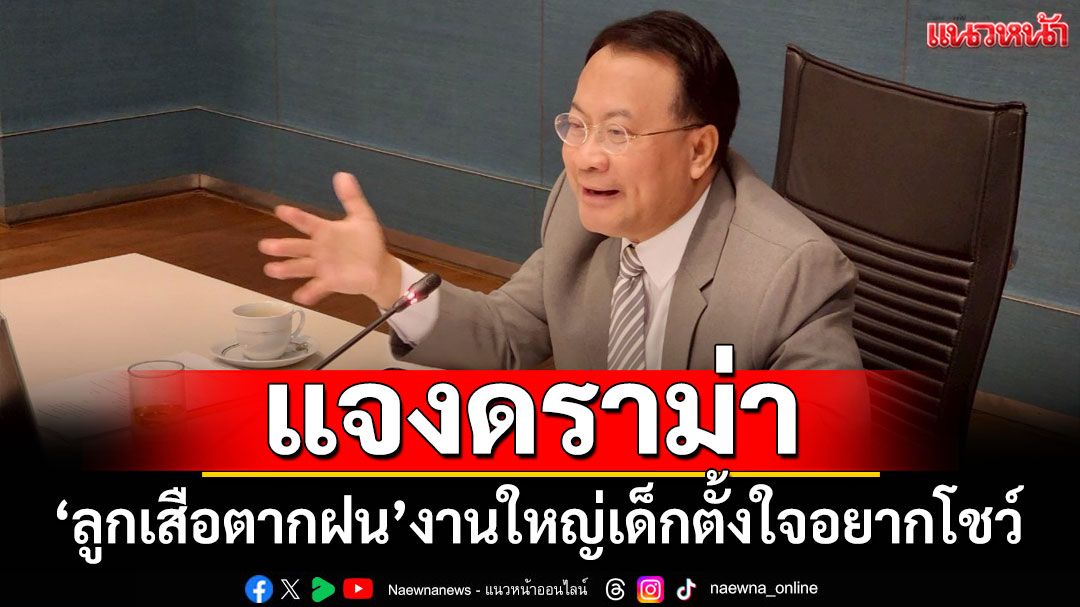 'สว.กมล' แจงดราม่า 'ลูกเสือตากฝน' ยันงานใหญ่ลงทุนมาก-เด็กตั้งใจอยากโชว์
