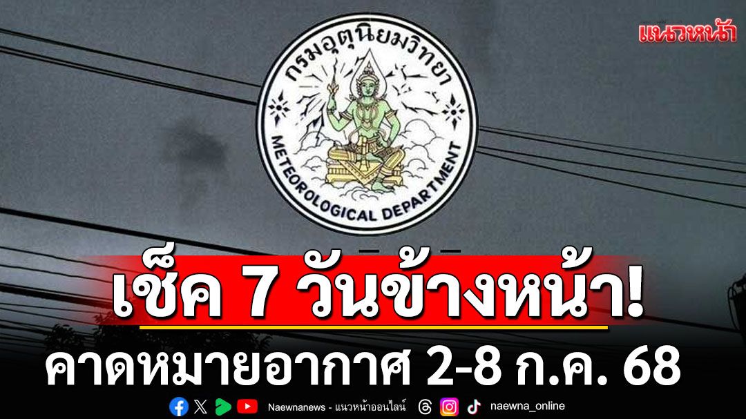 ฝนตกทั่วไทย! กรมอุตุฯคาดหมายอากาศ 7 วันข้างหน้า ตั้งแต่ 2-8 ก.ค. 68