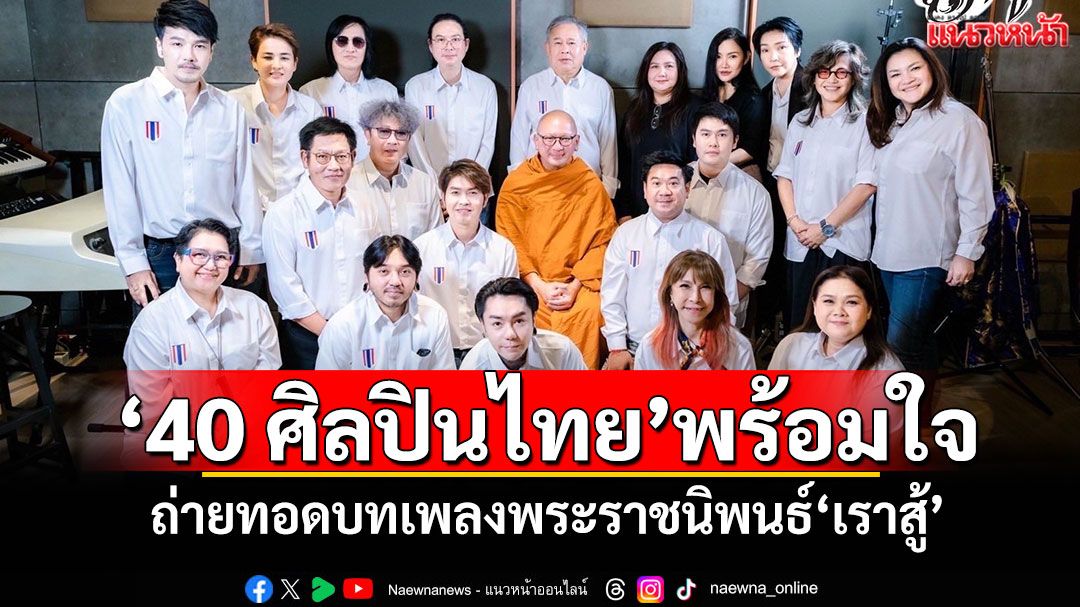 '40 ศิลปินไทย'พร้อมใจ! ถ่ายทอดบทเพลงพระราชนิพนธ์'เราสู้' ในโครงการ'๑ ในล้านความดี'