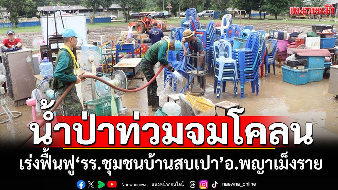 เร่งฟื้นฟู! รร.ชุมชนบ้านสบเปา อ.พญาเม็งราย น้ำป่าหลากท่วมจมโคลน