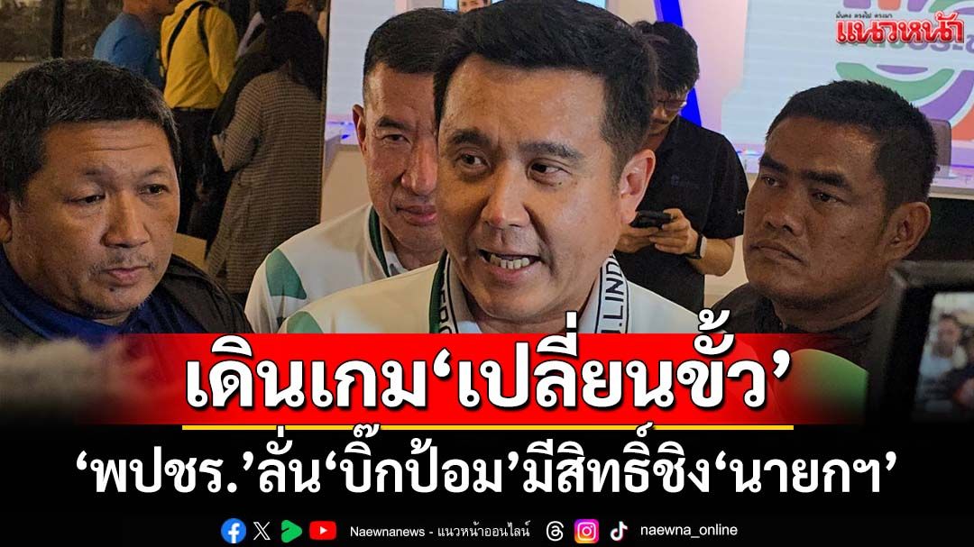 ‘พปชร.’ลั่น‘บิ๊กป้อม’มีสิทธิ์ชิง‘นายกฯ’ เดินเกมลึก‘เปลี่ยนขั้ว’รัฐบาล
