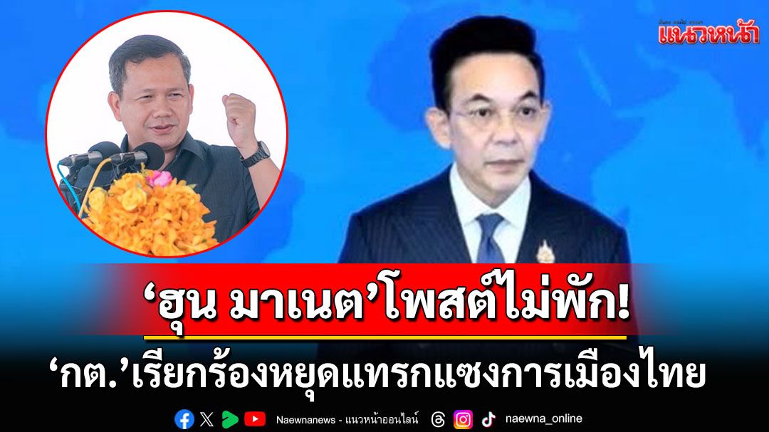 'กต.'ฟาด'ผู้นำกัมพูชา'แทรกแซงการเมืองไทย หลังโพสต์เฟซไม่พักขอเปลี่ยน'นายกฯ'