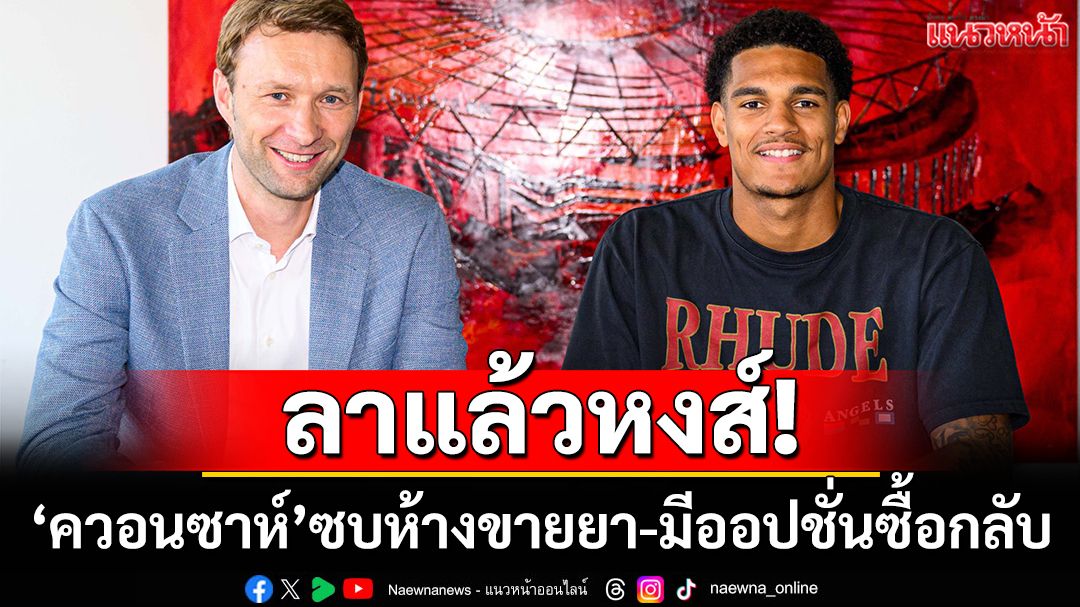 ลาแล้วหงส์!'ควอนซาห์'ร่วมทัพห้างขายยา-มีออปชั่นซื้อกลับ