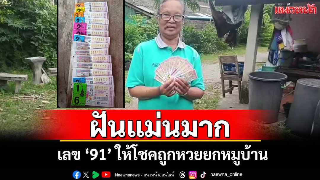 เฮลั่น!หนุ่มใหญ่ฝันเห็น '91' แบ่งโชคทั่วชุมชนพาชาวบ้านต๋อมดงถูกหวยยกหมู่บ้าน