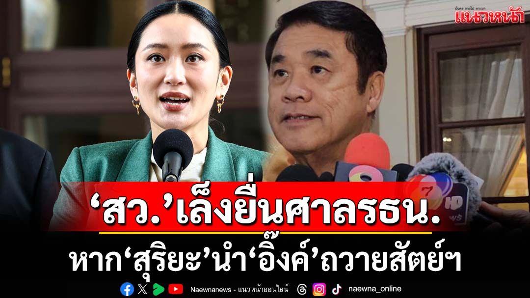 เอาแล้ว!‘สว.’เดินเกมยื่นศาลรธน. 2 ข้อหาก‘สุริยะ’นำ‘นายกฯ’ถวายสัตย์ฯเป็นรมว.วัฒนธรรม