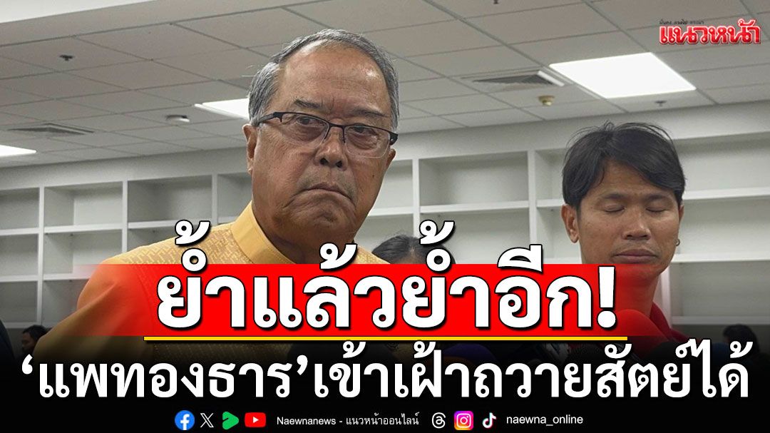 'ชูศักดิ์'งง? 'แพทองธาร'ถูกยื่นถอดพ้น รมว.วธ. ถามร้องเรื่องอะไร ยังไม่ได้เริ่มงานเลย