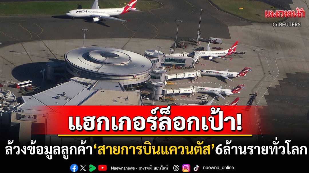 แฮกเกอร์ล็อกเป้า! เจาะฐานข้อมูลส่วนตัวลูกค้าสายการบินแควนตัส ล้วงไปได้6ล้านราย