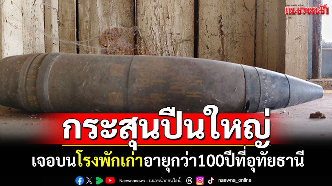 ​ผกก.ตรวจสอบโรงพักอายุกว่า 100ปี เจอกระสุนปืนใหญ่ รีบแจ้ง (EOD)นำไปทำลาย