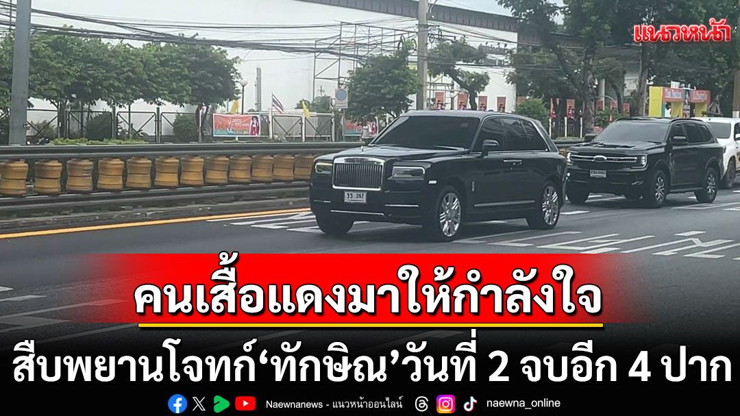 สืบพยานโจทก์'ทักษิณ'วันที่ 2 จบอีก 4 ปาก ท่ามกลางคนเสื้อแดงที่มาให้กำลังใจ