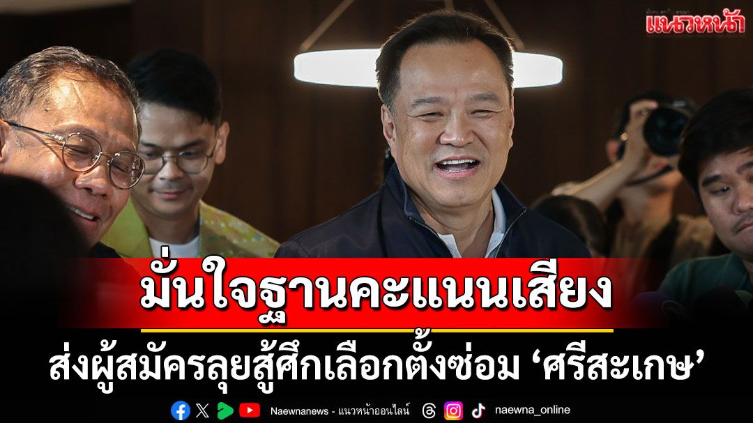 มั่นใจฐานคะแนนเสียง! 'อนุทิน'พร้อมส่งผู้สมัครลุยสู้ศึกเลือกตั้งซ่อม 'ศรีสะเกษ'