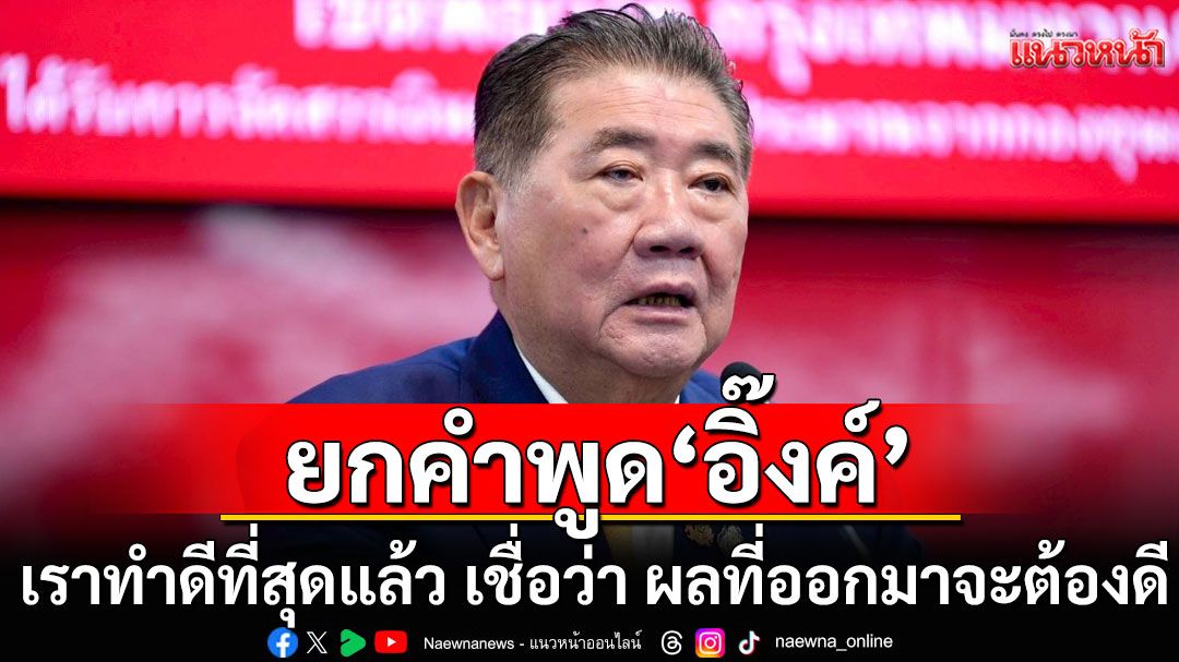 'ภูมิธรรม' ลั่น เพื่อไทย เข้มแข็ง ยกคำพูด'อิ๊งค์' เราทำดีที่สุดแล้ว เชื่อว่า ผลที่ออกมาจะต้องดี
