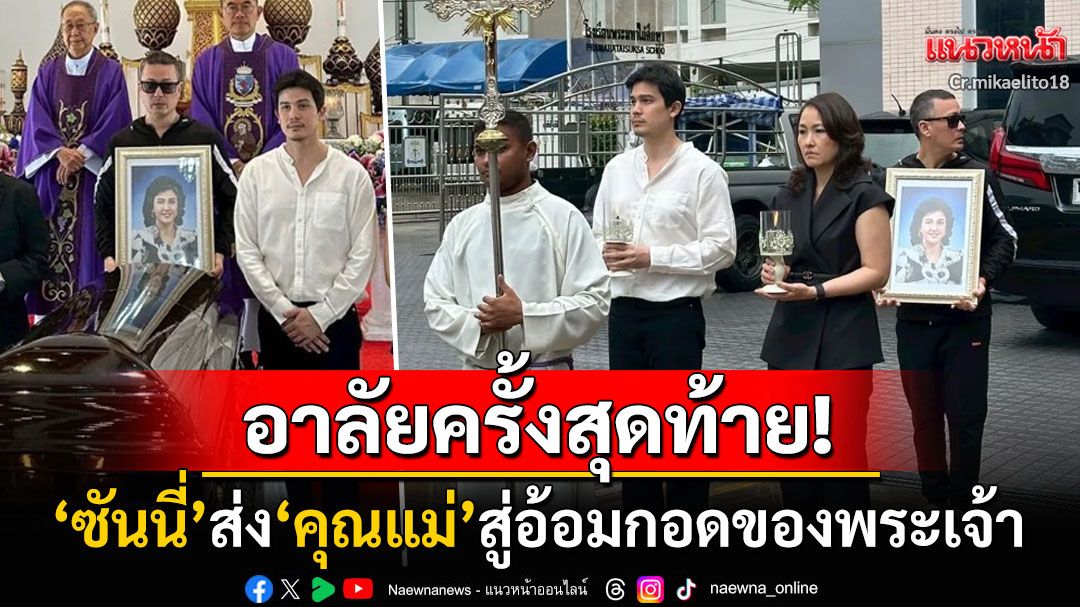 อาลัยครั้งสุดท้าย! 'ซันนี่ สุวรรณเมธานนท์'ส่ง'คุณแม่มาโจลีน'สู่อ้อมกอดของพระเจ้า
