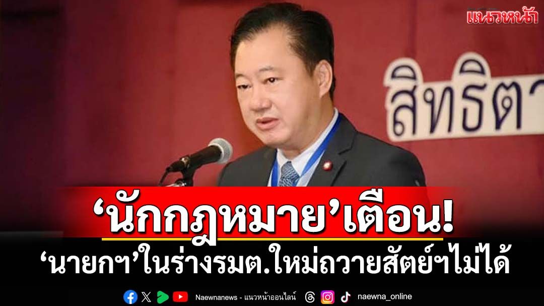 เสียงเตือนจาก‘นักกฎหมาย’ นายกฯในร่างรมต.ใหม่ถวายสัตย์ฯไม่ได้