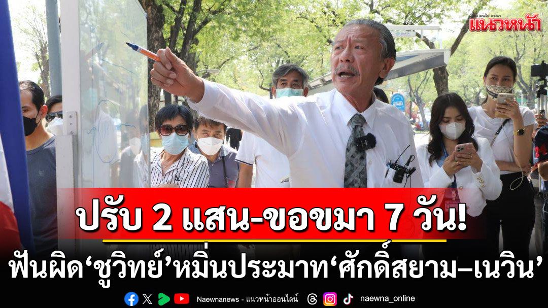 ปรับ 2 แสน-ขอขมา 7 วัน! ‘ศาล จ.บุรีรัมย์’ ฟันผิด ‘ชูวิทย์’ หมิ่นประมาท ‘ศักดิ์สยาม–เนวิน’