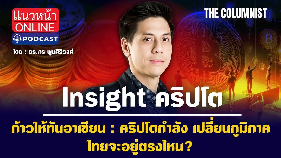 (คลิป) ก้าวทันอาเซียน : คริปโตกำลังเปลี่ยนภูมิภาค 'ไทย' จะอยู่ตรงไหน?