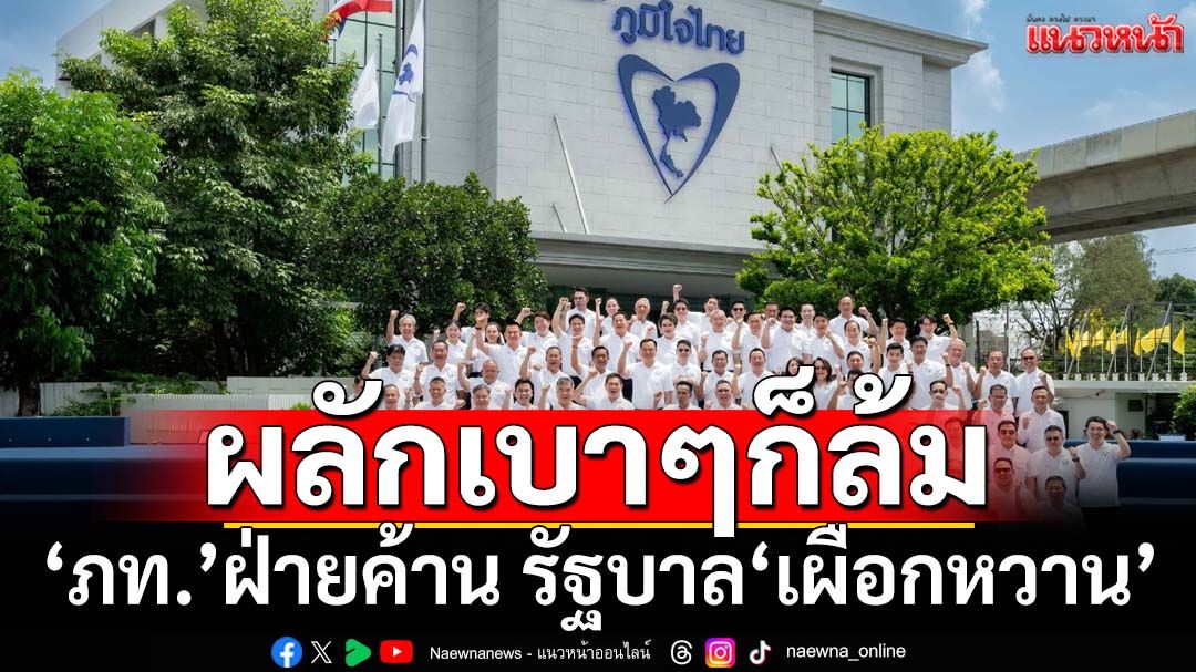 มอง‘ภูมิใจไทย’เป็นฝ่ายค้านครั้งแรก รัฐบาลถือเป็น‘เผือกหวาน’ แค่ผลักเบาๆก็ล้มแล้ว
