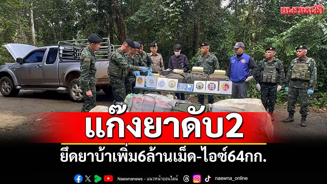 ตรวจจุดปะทะแม่ฟ้าหลวง! พบคนร้ายดับ2  ยึดยาบ้าเพิ่ม6ล้านเม็ด-ไอซ์64กก.