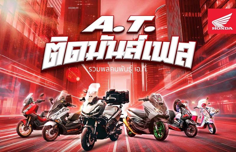 19 ก.ค.นี้!! รถจักรยานยนต์ฮอนด้า ชวนร่วมงาน ‘A.T. ติดมันส์เฟส’
