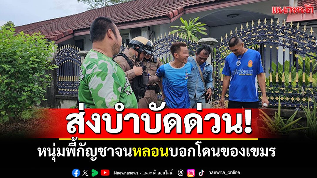 ส่งตัวส่งบำบัด! หนุ่มพี้กัญชาจนหลอน บอกโดนของเขมร เดินยิ้มรำทั่วหมู่บ้าน