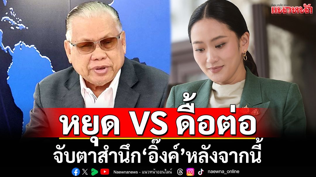 ‘พล.ท.นันทเดช’ยก 3 ข้อ‘อิ๊งค์’ถวายสัตย์ฯ จับตาสำนึกจากนี้‘หยุด หรือดื้อต่อ’