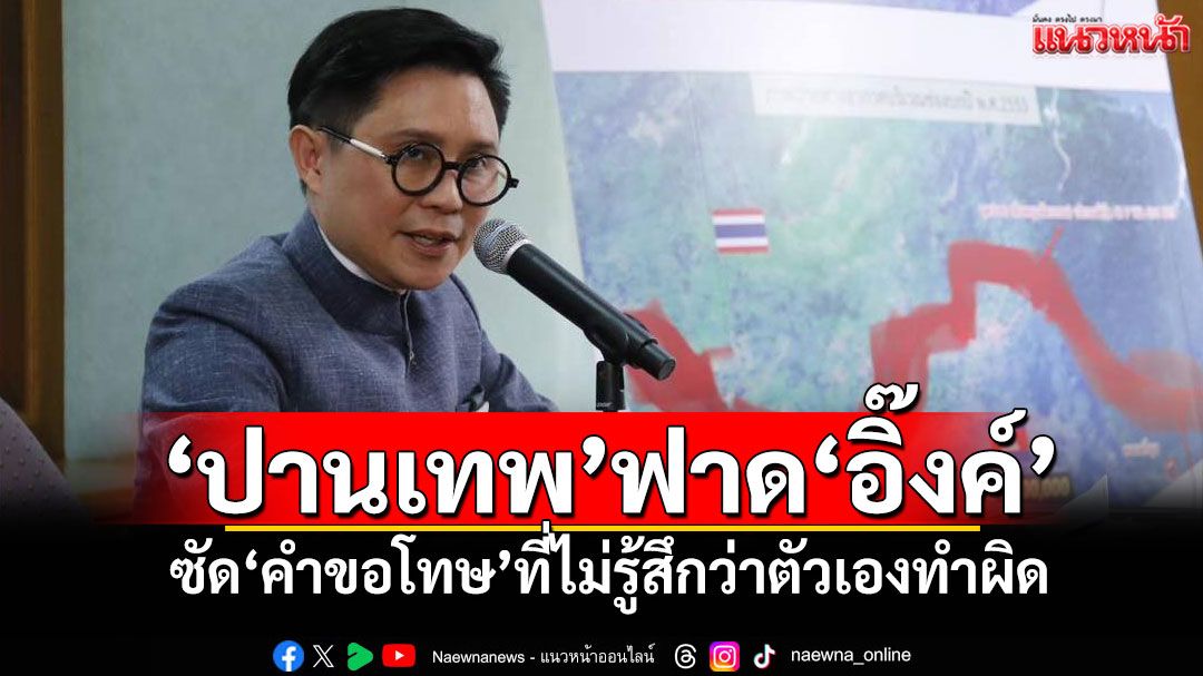 'ปานเทพ'ฟาด'อิ๊งค์' ซัด'คำขอโทษ'ที่ไม่รู้สึกว่าตัวเองทำผิด