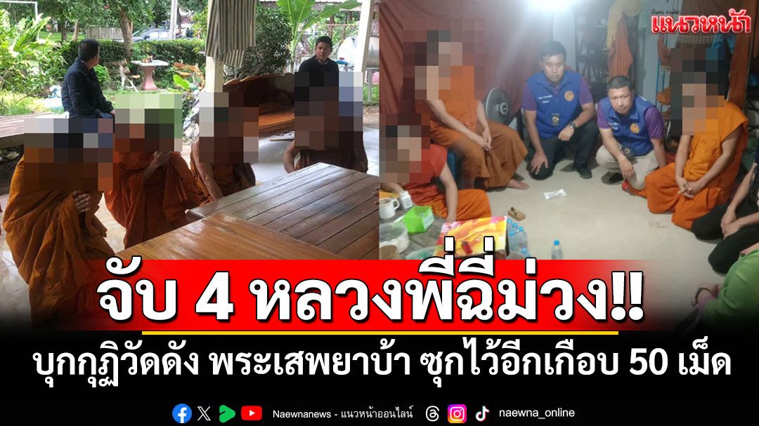 จับ 4 หลวงพี่ฉี่ม่วง!! จนท.บุกกุฏิวัดดัง พบพระเสพยาบ้า ซุกไว้อีกเกือบ 50 เม็ด