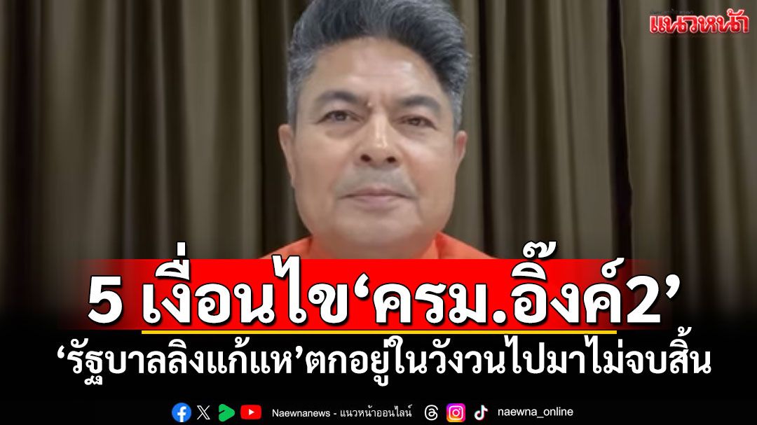 5 เงื่อนไข'ครม.อิ๊งค์2' 'รัฐบาลลิงแก้แห'ตกอยู่ในวังวนไปมาไม่จบสิ้น