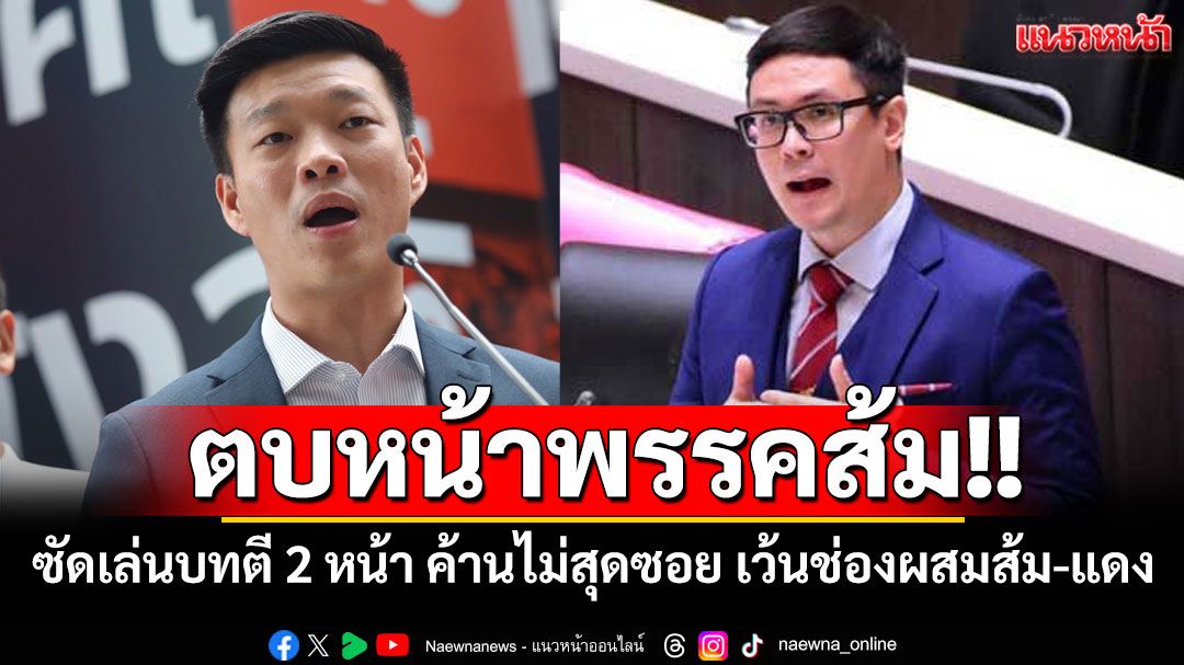 ตบหน้าพรรคส้ม!! เพจ'ประชาคมหมอ'ซัดเล่นบทตี 2 หน้า ค้านไม่สุดซอย