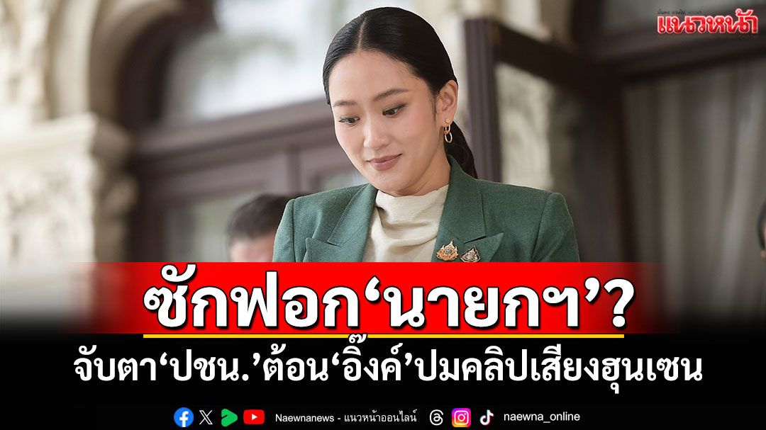 ซักฟอก'นายกฯ'? จับตา'ปชน.'ต้อน'อิ๊งค์'ปมคลิปเสียงฮุนเซน