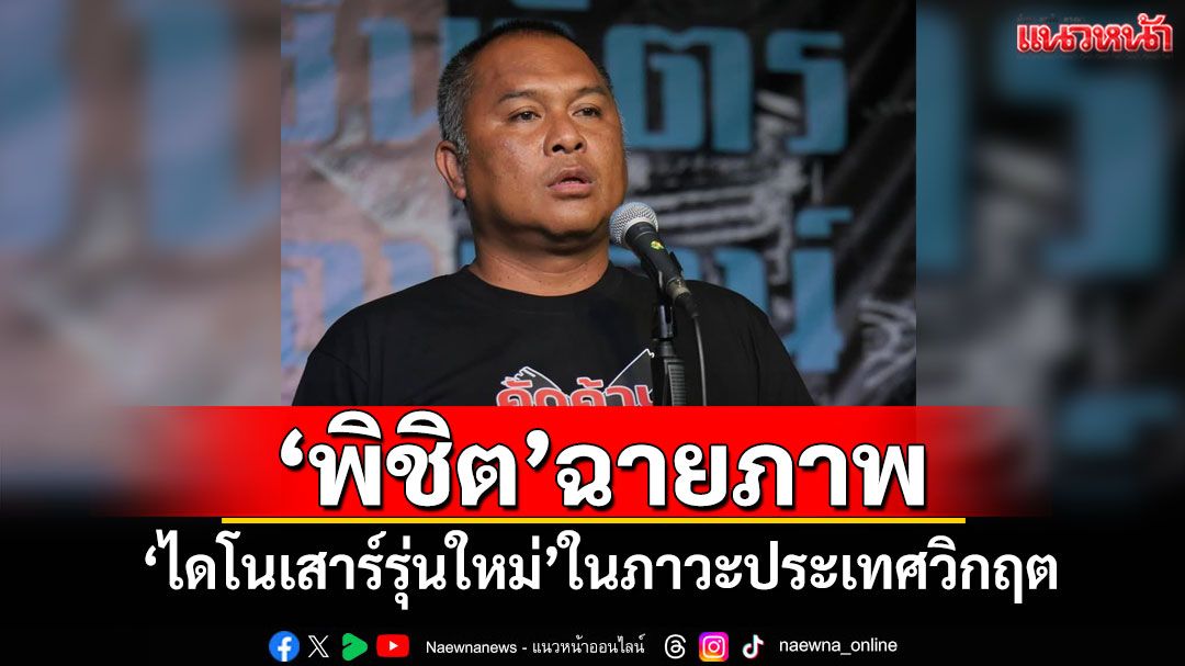 'พิชิต'ฉายภาพ 'ไดโนเสาร์รุ่นใหม่'ในภาวะประเทศวิกฤตรอบด้าน