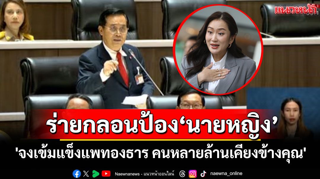 ‘อดิศร’ร่ายกลอนกลางสภาฯ บอก'จงเข้มแข็งแพทองธาร คนหลายล้านเคียงข้างคุณ'
