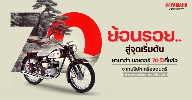 ย้อนรอย 70 ปี ยามาฮ่า จากเสียงดนตรีสู่เสียงเครื่องยนต์ สู่วิถีผู้นำระดับโลก