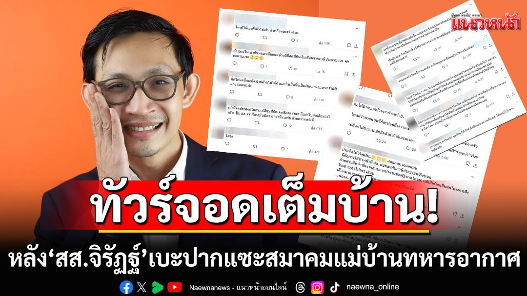 ทัวร์จอดเต็มบ้าน! 'สส.จิรัฏฐ์'เบะปาก แซะ'สมาคมแม่บ้านทหารอากาศ' ชาวเน็ตรุมถล่ม'ไร้มารยาท-ดูถูก'