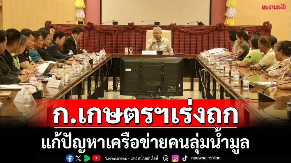 ก.เกษตรฯถกแก้ปัญหาเครือข่ายคนลุ่มน้ำมูล